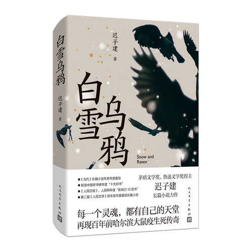 白雪乌鸦迟子建著茅盾文学奖作者哈尔滨疫情小说人民文学官方正版