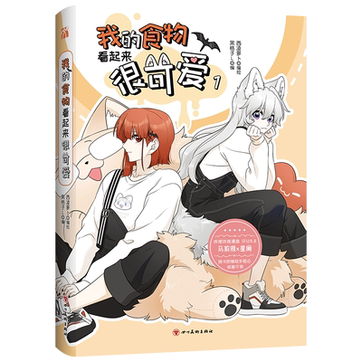 我的食物看起来很可爱1 西凌萝卜x黑格子编绘 漫画单行本 赤发吸血鬼马莉雅vs狼人少女星阑 畅销实体书籍