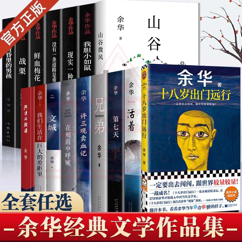 余华作品】活着 兄弟 余华作品十八岁出门远行胆小如鼠山谷微风女人的胜利许三观卖血记在细雨中呼喊电影原著小说 中国当代文学