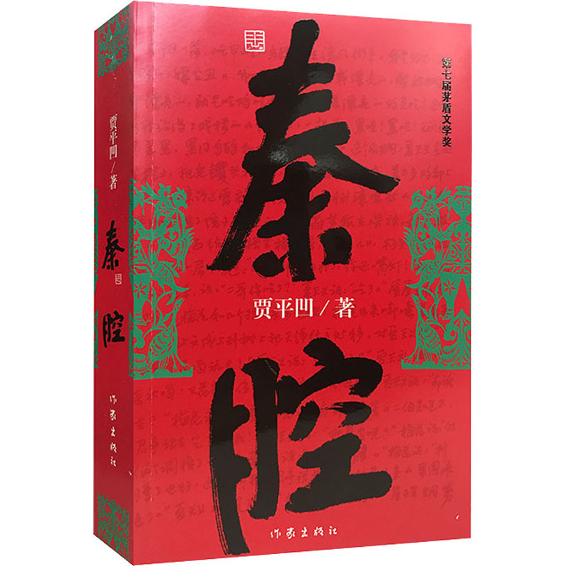 秦腔贾平凹著茅盾文学奖作品