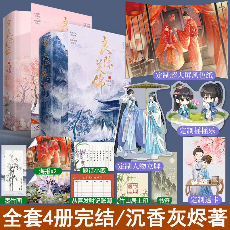 前300亲签+赠品版】良陈美锦全套4册全新修订纪念版电视剧原著小说知否知否应是绿肥红瘦的古言权谋宅斗权谋古风甜宠小说书