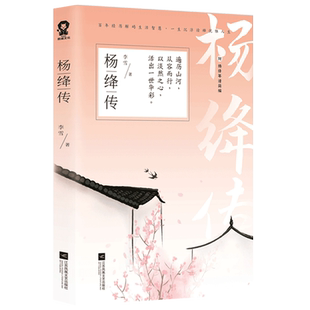 【全新正版】杨绛传 最贤的妻最才的女一本杨绛先生生前审阅的个人全传我们仨林徽因传张爱玲传人物传记书【附杨绛年谱简编】