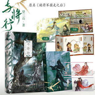 后望三山又一力作双男主原名 我靠美颜稳住天下 被将军掳走之后 首领元 古风小说 现货 里vs将军楚贺潮 与将行继