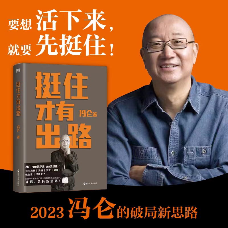 挺住才有出路冯仑2023年新作《扛住就是本事》兄弟篇 8大维度 62篇“智慧锦囊”全方位打造靠得住的真本事