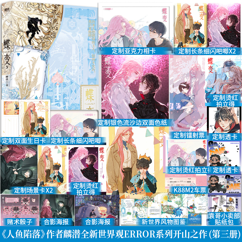 前200签名含首刷特典亲签后当晚首刷特典含印特签】蝶变3《人鱼陷落》作者麟潜ERROR系番外《礼物》《鬼虺牙的童年》青春小说书籍