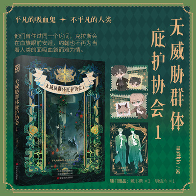 全新正版 无威胁群体庇护协会1 matthia著+番外 现代西幻双男主小说实体书悬疑青春文学畅销书籍