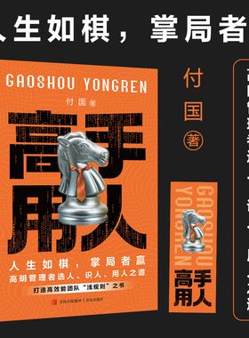 高手用人 一本书解决管理问题，30多张思维导图，100余个鲜活的企业实例，帮平庸者变成得力干将，让管理者成为掌局高手