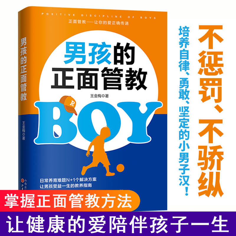 【全新正版】【赠身高对照表】 男孩的正面管教 让你的爱正确传递