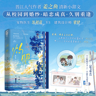 灼眼 晋江高人气作者姜之鱼暗恋小甜文 宠物医生沈初意VS建筑设计师梁肆 从校园到婚纱·暗恋成真·久别重逢青春畅销实体书