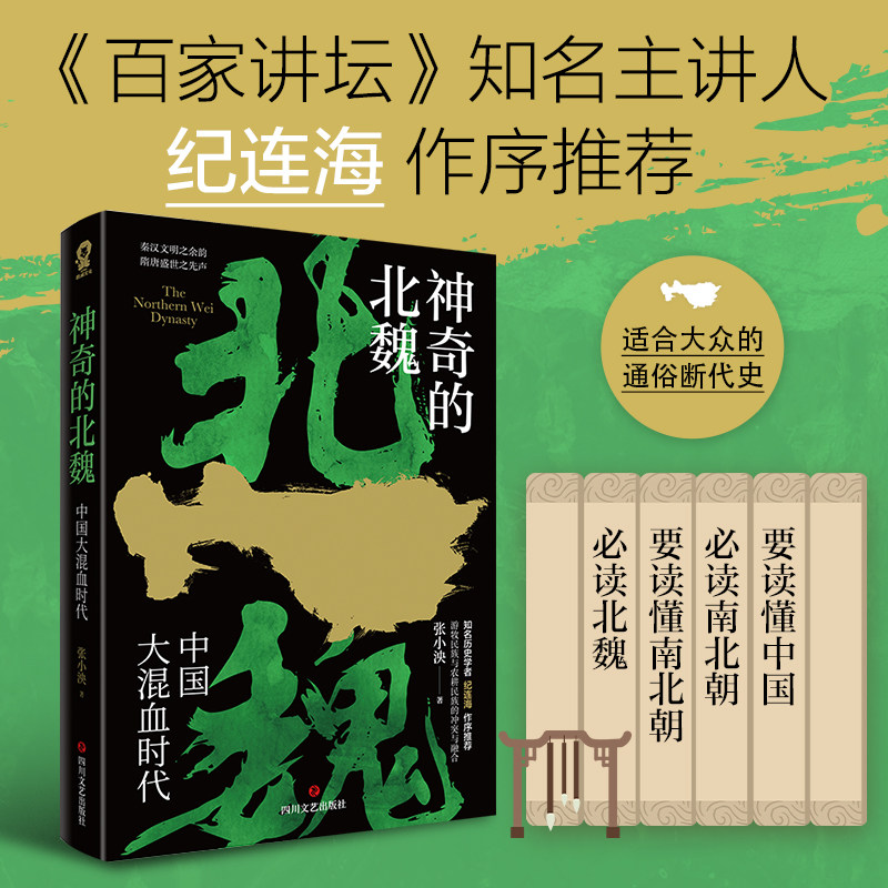 全新正版 神奇的北魏 张小泱著 秦汉文明之余韵 隋唐盛世之先声 《百家讲坛》知名主讲人纪连海作序推荐