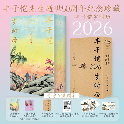 专享赠品】丰子恺岁时历2026 特装三面刷边  丰子恺漫画古诗词日历之岁时记四时佳兴 可与人同 丰子恺先生逝世50周年纪念珍藏