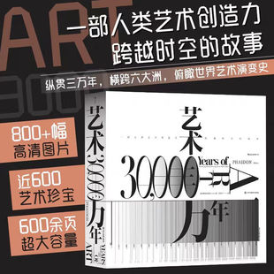 全新正版 艺术三万年 费顿出版社 六大洲世界艺术演变史 八百余幅高清图片 全彩精装典藏 艺术思想史书籍