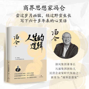 人生智慧随笔集 冯仑全新正版 30个主题说透人情事理 提升社交段位和人生格局 果麦出品 人生 成功励志 逻辑