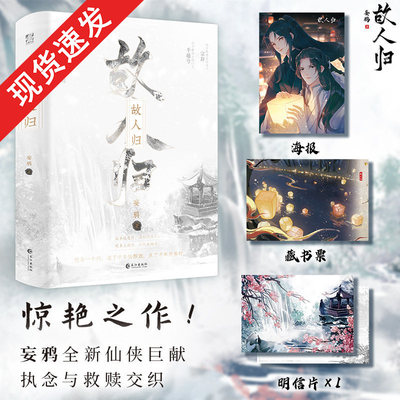 签名版】故人归 畅销书作者妄鸦人气口碑力作 原名：晚来天欲雪 修真魔道重生 执念与救赎交织全新仙侠巨献实体书籍