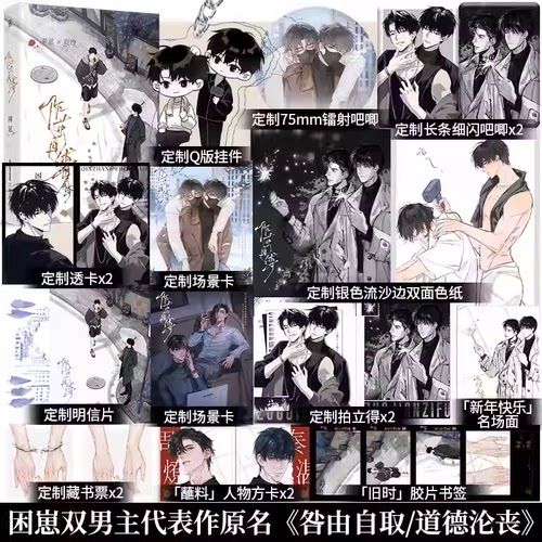 印特签】作茧自缚 困崽著 网络原名《道德沦丧/咎由自取》全新番外《日照金山》长佩文学无代餐恨侣文学实体书青春小说书籍