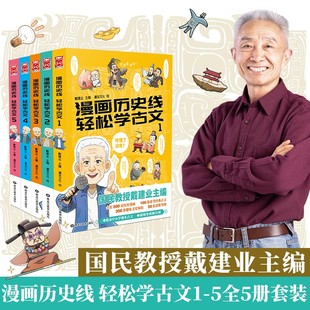 全套1 漫画历史线轻松学古文 5册 戴建业主编 趣味文史知识中国历史科普百科漫画学生畅销书籍 戴老师魔性诗词课 官方正版