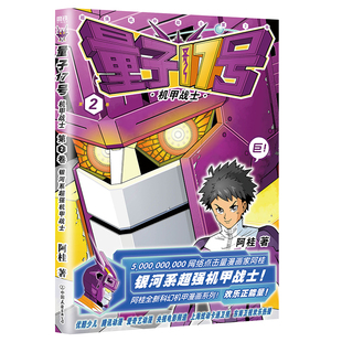 机甲战士 银河系超强 宇宙科学幻想激发想象力培养创造力 漫画家阿桂全新科幻机甲力作 量子17号：机甲战士.第2卷