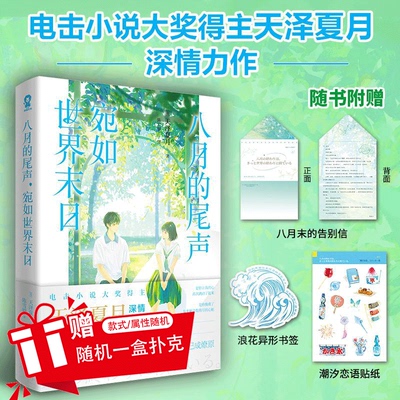 印特签版】八月的尾声 宛如世界末日电击小说大奖得主天泽夏月深情力作BE催泪神作畅销青春纯爱轻小说你的名字青春小说实体书籍