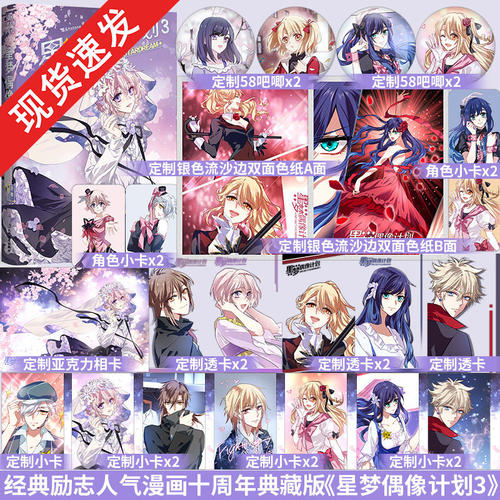 签名】星梦偶像计划3 烟头hstone 代表作《暗之烙印》全漫画平台作品 超人气励志漫画 收录未公开番外畅销漫画实体小说书