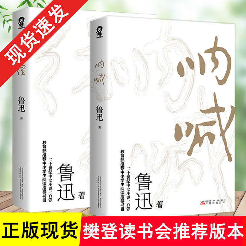 正版 呐喊+彷徨套装2册鲁迅假期推荐阅读 现当代小说语文阅读丛书初高中语文课程 青少年阅读课外文学书籍正版
