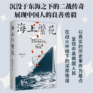 全新正版 海上繁花 杨怡芬著 沉没于东海之下的二战传奇 展现中国人的良善勇毅 里斯本丸沉没 东极岛的故事中国人民勇敢的杨怡芬