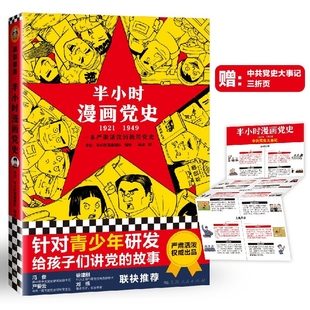 1949 本社 撰 半小时漫画党史 半小时漫画历史系列继中国史世界史后新作党史类漫画书籍 吴波 1921 编绘 正版 半小时漫画团队