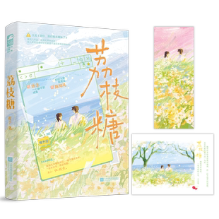 荔枝糖 程予 爆笑抓马前任复合指南 又名《前任,我们有点暧昧了》 一心躺平的咸鱼 唐念x科研大佬前男友 陈知礼青春畅销小说