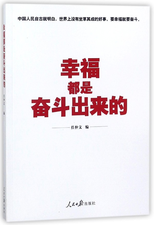 幸福都是奋斗出来的