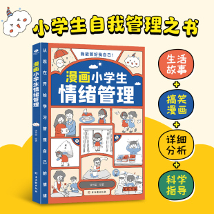 全新正版 假期读物我能管好我自己儿童自我管理漫画书培养孩子高情商好性格习惯礼仪情绪一二三四五六年级 漫画小学生情绪管理