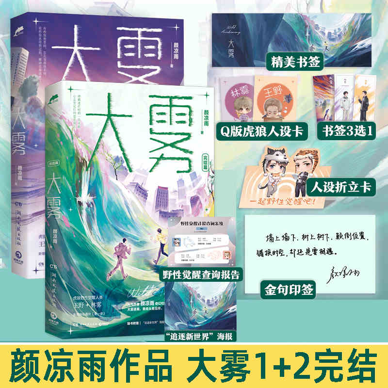 正版 大雾1+2 完结篇 套装全2册 颜凉雨奇幻校园力作 青春文学小说 无限流双男主 小说实体书籍 新增番外 畅销书籍排行榜