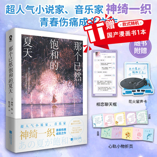 官方正版】那个已然饱和的夏天 神绮一织著实体书 故事原曲超百万播放畅销日本轻小说酸涩青春成长救赎畅销流行青春文学小说书籍