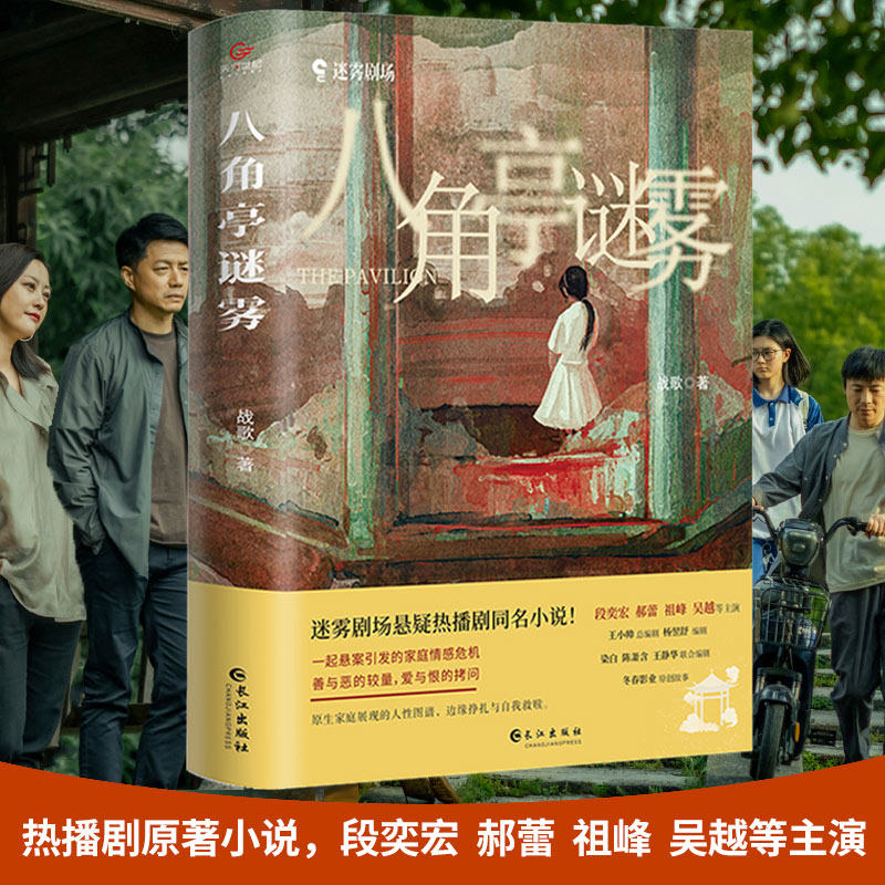 八角亭谜雾 战歌著 段奕宏,郝蕾,祖峰,吴越等主演同名热播剧原著小说