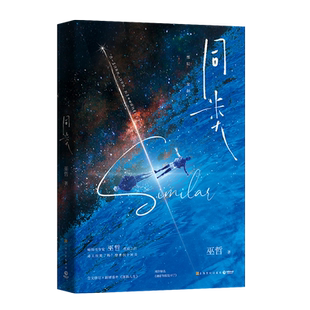 全新正版】同类 巫哲著 人气畅销书作家巫哲那个狗蛋儿 救赎之作 原名:帅哥你假发掉了青春言情小说书籍