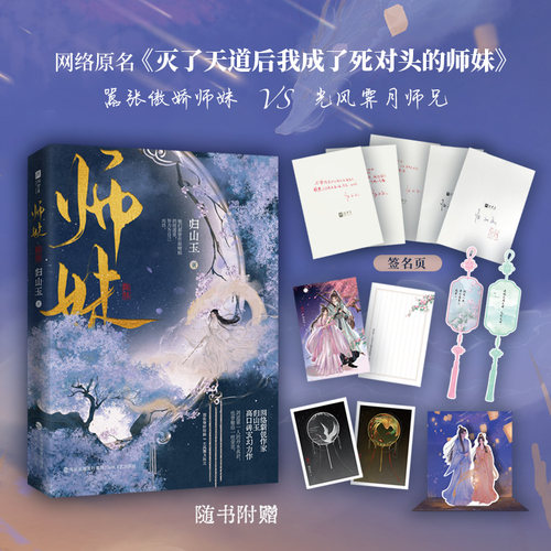 【印签版】师妹 实体小说 人气作者归山玉高口碑古言仙侠文 原名《灭了天道后我成了死对头的师妹》古风仙侠言情玄幻小说书籍
