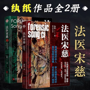 正版 全套2册 纨纸作品 法医宋慈1+2 悬疑惊悚古风现象级小说 侦探悬疑推理小说 中国文学小说 《嫌疑人的痕迹》作者 雁北堂
