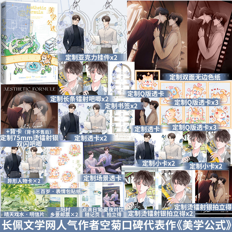 全新正版】美学公式长佩文学作者 空菊天才建筑设计师 • 霍执潇×全能私人助理 • 丁以楠 | 新增全新番外一篇青春言情小说书籍图片