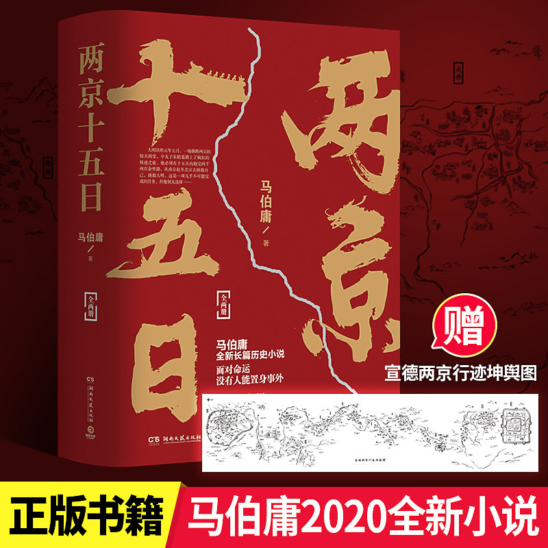 【赠宣德两京行迹坤舆图】 两京十五日 全两册 马伯庸 著 继《长安