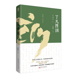 【全新正版】了凡四训 袁了凡著特别收录《袁了凡居士传》《云谷先大师传》《云谷禅师授袁了凡功过格》菜根谭自我修养