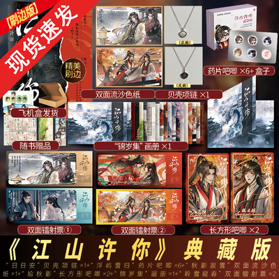 亲签】江山许你刷边典藏版 白芥子裸脊装实体书完结杀伐果断权臣隐忍持重帝王新增番外 双男主古风小说青春文学实体书