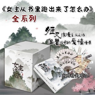 全新正版女主从书里跑出来了怎么办 姬叉浪漫主义之作 温馨治愈的爱情憧憬 初秋之恋出圈 青春言情小说实体畅销书籍