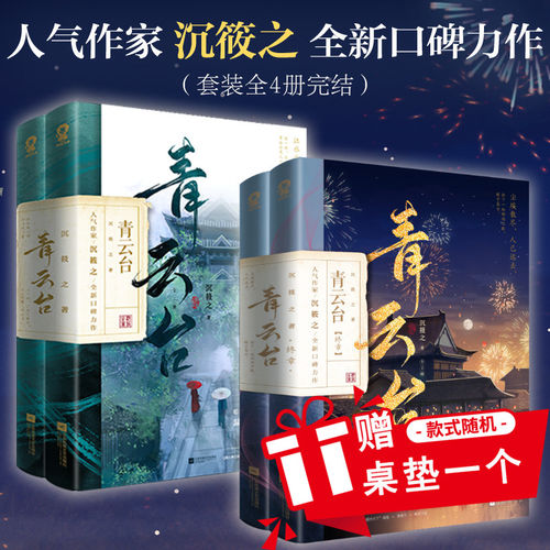 全新正版 青云台小说全套4册完结沉筱之著新增番外《朝朝暮暮》《心游四方》恰逢雨连天同作者类将进酒古风言情畅销书籍