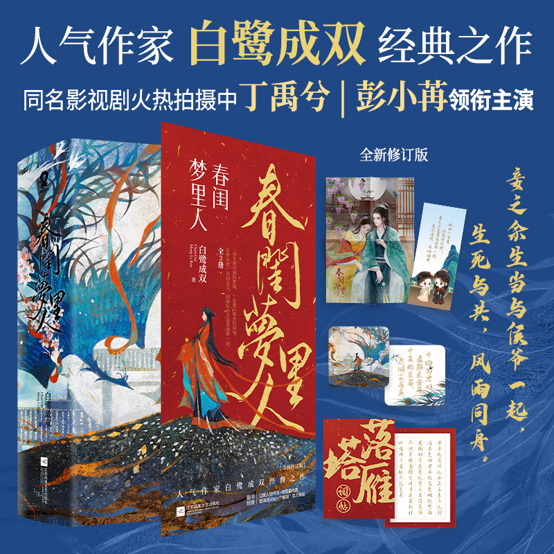 随机签名版白鹭成双春闺梦里人