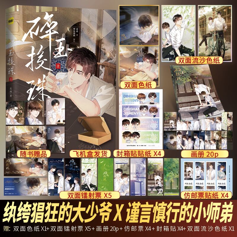 印章版】碎玉投珠.1漫画书原著北南博易漫画 丁汉白×纪慎语漫画改编自晋江文学城小说《碎玉投珠》双男主青春文学实体书籍