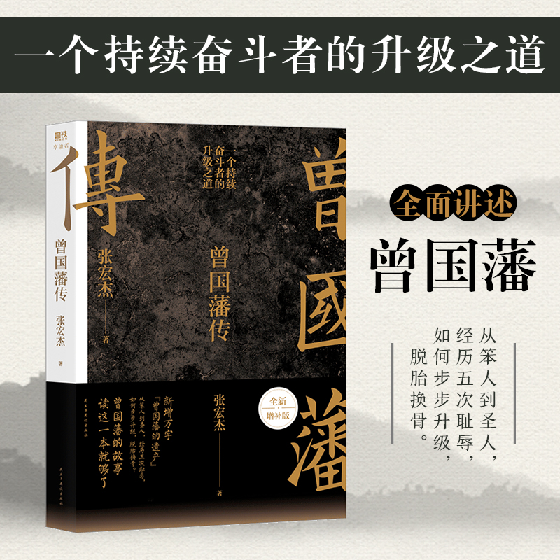 全新增补版 曾国藩传张宏杰著【赠曾国藩语录+家书】中国人的为人处世智慧书籍人生哲学自控力自我管理人物传记成长书名人传记