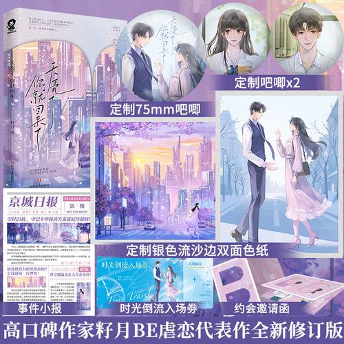 特签版】天亮了你就回来了全新修订版 籽月BE代表作新增5篇番外都市言情深情救赎实体书见春天春枝秋雨言情小说书籍