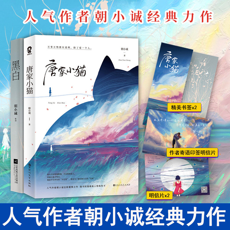 人物角色卡 书签】官方正版 唐家小猫 黑白新版共2册 朝小诚小说都市