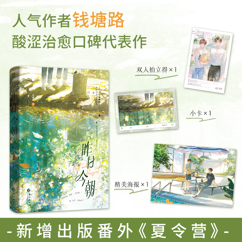 特签版】昨日今朝人气作家钱塘路酸涩治愈 代表作网络原名《今朝欢愉》媲美同骨科代表作《纸飞机》《一屋暗灯》