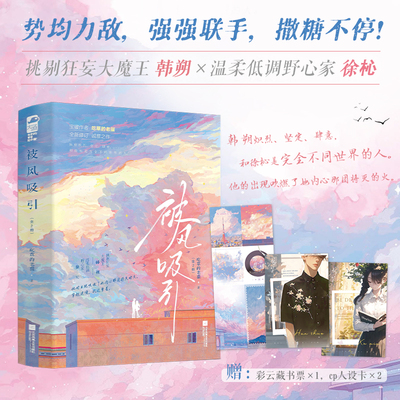 被风吸引 全2册 宝藏作者吃草的老猫全新修订 诚意之作 挑剔狂妄大魔王 韩朔×温柔低调野心家 徐杺  新增出版番外  青春言情小说