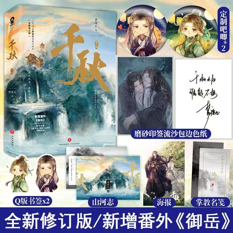 印特签】千秋全新修订版梦溪石著