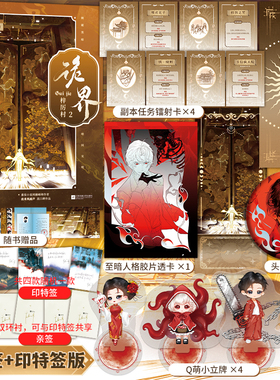 签名版】诡界2.梓厉村 《诡舍》作者夜来风雨声高口碑无限流作品《诡界》原名《因为谨慎而过分凶狠》新增番外《作家和书》小说